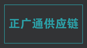 物流运输保定冲锋衣设计款式